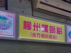 -忆螺巷螺蛳粉(步行街小巷店)