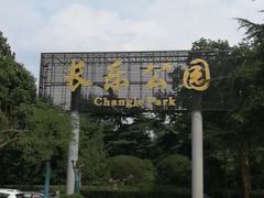 -西安市长乐公园
