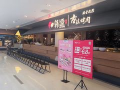 -韩盛·古法烤肉店(皇城恒隆广场店)