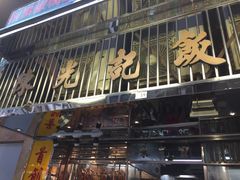 -陈光记烧腊店(罗保博士街店)