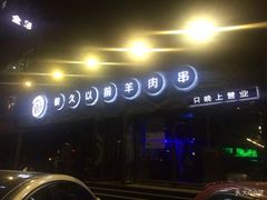 -很久以前羊肉串(清河店)