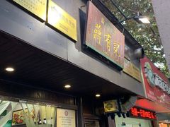 门面-清真蒋有记(秦虹路店)