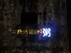 -兰庆鸡蛋馃(人民路店)