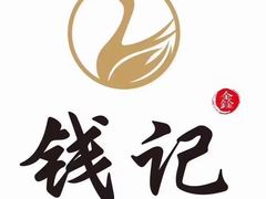 -钱记·乡野菜(紫荆花路店)