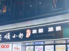 -夏食光安顺小舒冰粉冰浆(甲秀楼店)