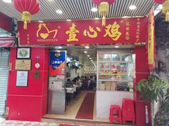 门面-文记壹心鸡(宝华路店)