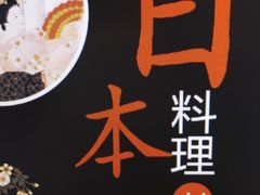 -樱の千渡日式料理·铁板烧•烧鸟(金盛田广场店)