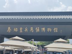 -秦始皇帝陵博物院(兵马俑)