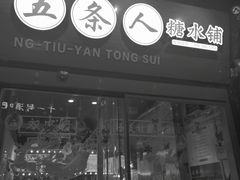 -五条人糖水铺-宽厚里店