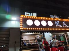 -凤爪王烧烤(文安街店)