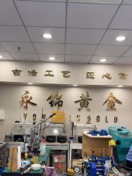 点击看大图 -永锦黄金加工·回收打金店(上海南翔店)