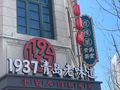 -1937青岛老味道·青岛菜(大鲍岛栈桥店)