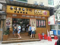 门面-麻蒲碳烤肉(远景路1号店)