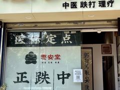 -憼安跌打·中医诊所(福田梅林店)