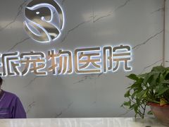 -瑞派宠物医院·24h·骨外科·皮肤科·全科宠物医疗转诊中心(沈阳浑南院)