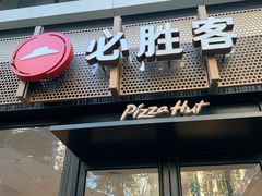 -必胜客(WOW中心城店)