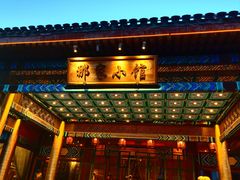 -那家小馆•北京菜•烤鸭(香山店)