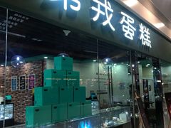 门面-第戎蛋糕(恒隆广场店)
