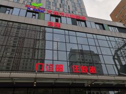 -大连市妇女儿童医疗中心(希望广场儿童院区)