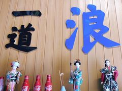-一道浪居酒屋
