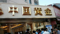 android_upload_pic-中国黄金(塘桥店)