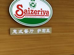 -萨莉亚意式餐厅(灵芝站中洲店)