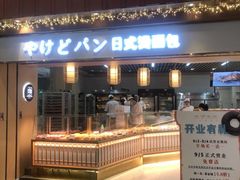 -木子木水日式烫面包(世界城光谷店)
