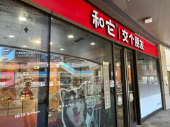 -和它·交个朋友·狗咖猫咖(爱琴海店)