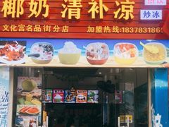门面-老海南椰奶清补凉(文化宫老店)