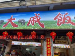 -大戚饭店(泰华路店)