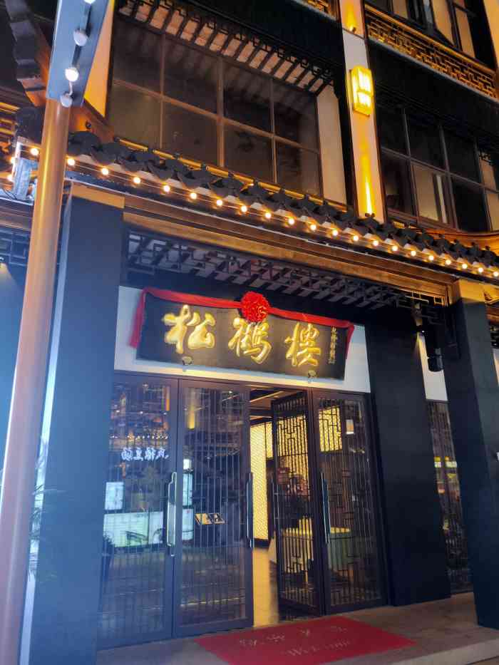 松鹤楼观前街店