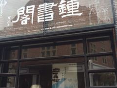 iphone_upload_pic-钟书阁(松江泰晤士小镇店)
