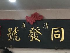 -同发号饭庄(复兴路店)