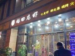 门面-可可大虾武汉土菜大排档(万松园1店)