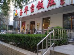 -玉华台饭庄(裕中西里小区店)