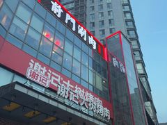 -前门·鲜肉火锅(长风店)