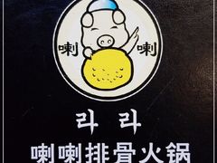 -喇喇排骨火锅·传统韩式脊骨汤(望京西园总店)