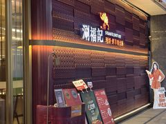 -涮福記·现切牛羊肉火锅(世纪汇店)