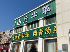 -白府牛罩(总店)