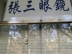-张三眼镜(知春路店)