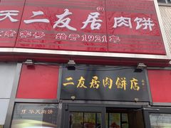 门面-华天二友居肉饼(新街口店)