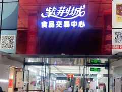 -紫荆城食品交易中心(华强北店)