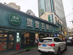-贯贯吉·清真餐厅(浙江中路店)