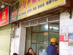 门面-阿阳牛腩腌面店