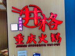 门面-井格重庆火锅(友谊路新业广场店)