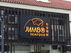 -珍宝海鲜(东海岸海鲜中心)