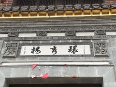 门面-环秀楼(黄山呈坎店)