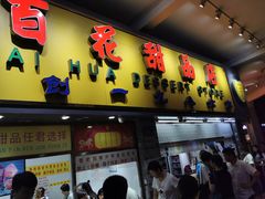 门面-百花传统甜品店(原址店)