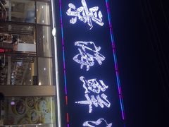 门面-皓景海鲜·地标美食(双月湾店)