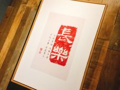 -邈墨茶馆(大兜路1号店)